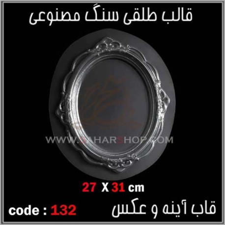 قالب طلقی 132 قاب اینه قالب طلقی 132 قاب اینه