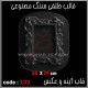 قالب طلقی 133 قاب اینه قالب طلقی 133 قاب اینه