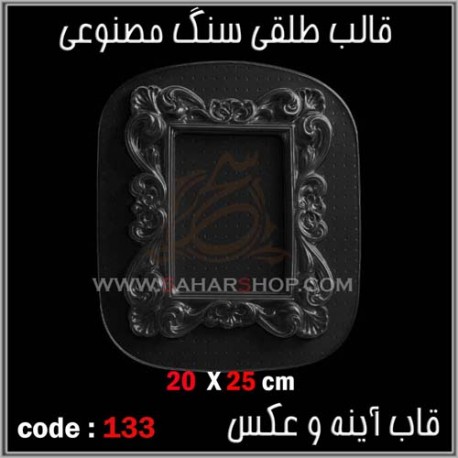 قالب طلقی 133 قاب اینه قالب طلقی 133 قاب اینه