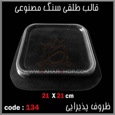 قالب طلقی 134 ظروف پذیرایی قالب طلقی 134 ظروف پذیرایی