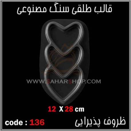 قالب طلقی 136 قلب قالب طلقی 136 قلب
