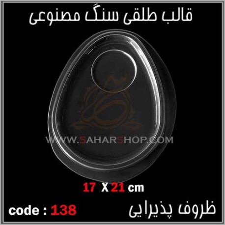قالب طلقی 138 ظروف پذیرایی قالب طلقی 138 ظروف پذیرایی