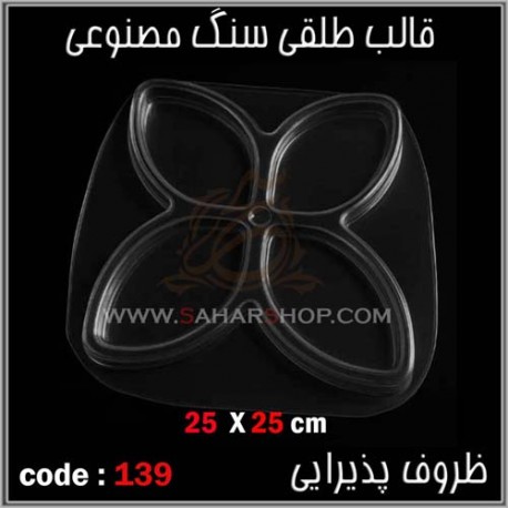 قالب طلقی 139 ظروف پذیرایی قالب طلقی 139 ظروف پذیرایی