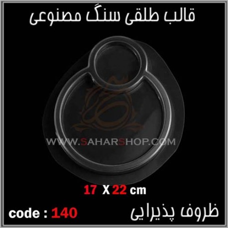 قالب طلقی 140 ظروف پذیرایی قالب طلقی 140 ظروف پذیرایی