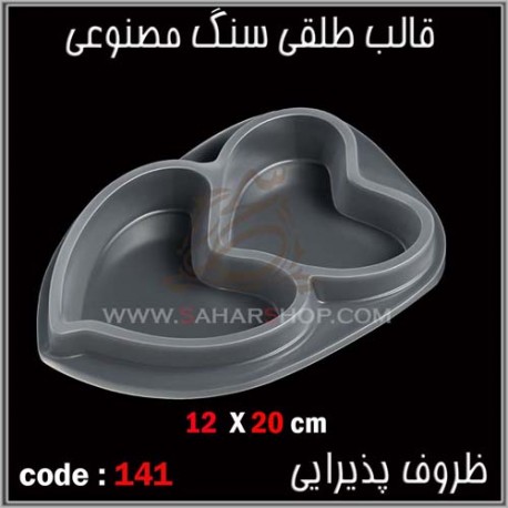 قالب طلقی 141 قلب قالب طلقی 141 قلب