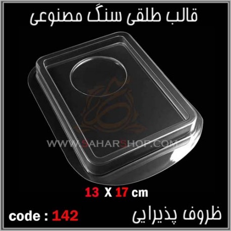 قالب طلقی 142 ظروف پذیرایی قالب طلقی 142 ظروف پذیرایی