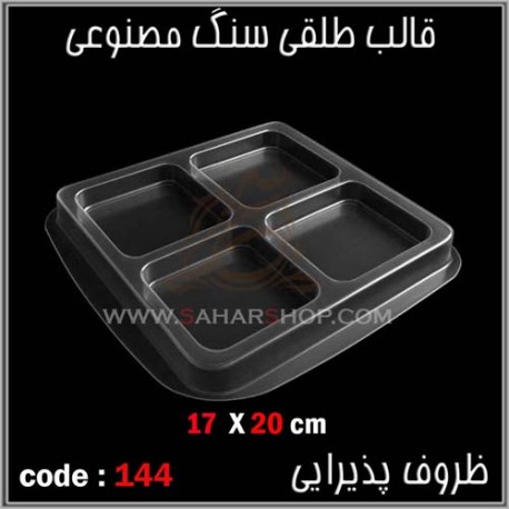 قالب طلقی 144 ظروف پذیرایی قالب طلقی 144 ظروف پذیرایی