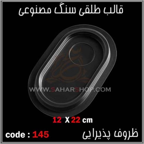 قالب طلقی 145 ظروف پذیرایی قالب طلقی 145 ظروف پذیرایی