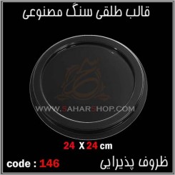 قالب طلقی 146
