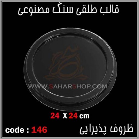 قالب طلقی 146 ظروف پذیرایی قالب طلقی 146 ظروف پذیرایی