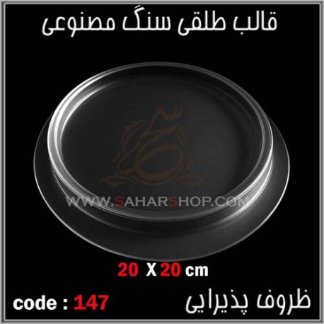 قالب طلقی 147 ظروف پذیرایی قالب طلقی 147 ظروف پذیرایی