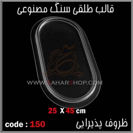 قالب طلقی 150 ظروف پذیرایی قالب طلقی 150 ظروف پذیرایی