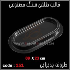 قالب طلقی 151