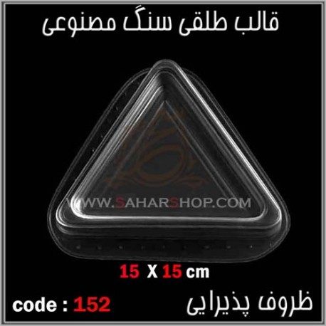 قالب طلقی 152 ظروف پذیرایی قالب طلقی 152 ظروف پذیرایی