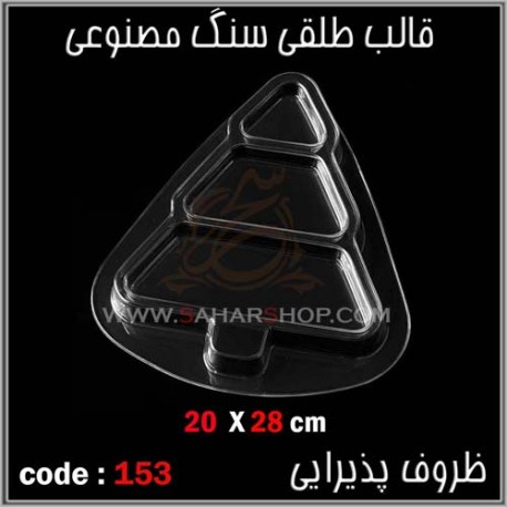 قالب طلقی 153 ظروف پذیرایی قالب طلقی 153 ظروف پذیرایی