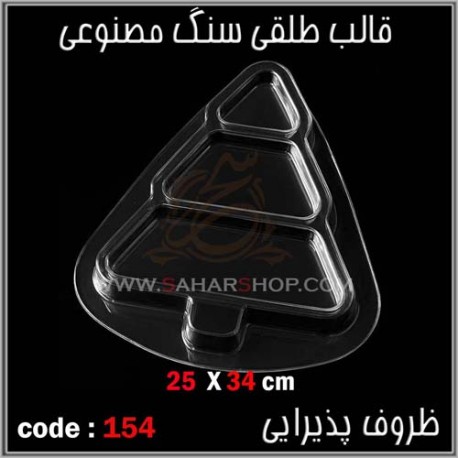 قالب طلقی 154 ظروف پذیرایی قالب طلقی 154 ظروف پذیرایی