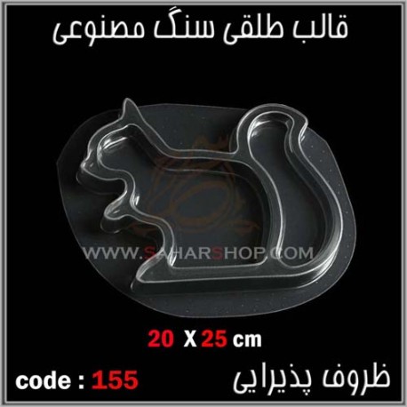 قالب طلقی 155 ظروف پذیرایی قالب طلقی 155 ظروف پذیرایی