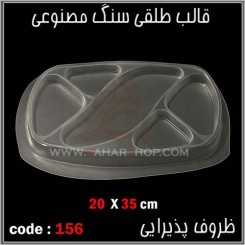 قالب طلقی 156
