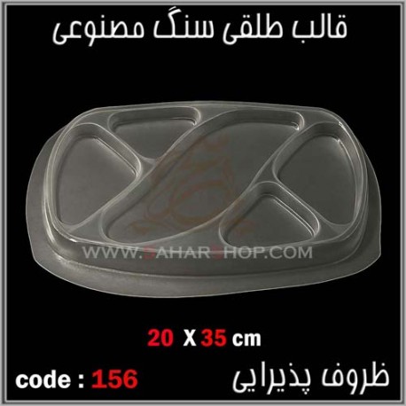 قالب طلقی 156 ظروف پذیرایی قالب طلقی 156 ظروف پذیرایی
