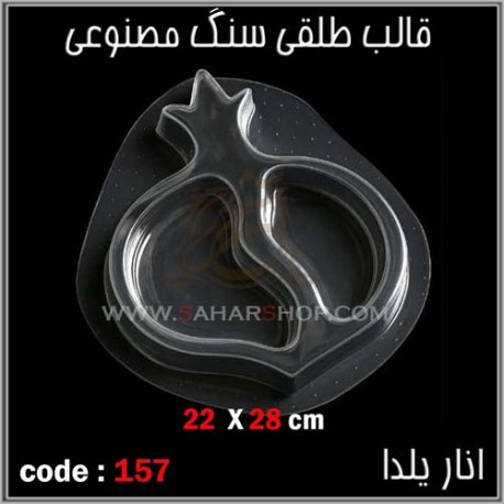 قالب طلقی 157 ظروف پذیرایی
