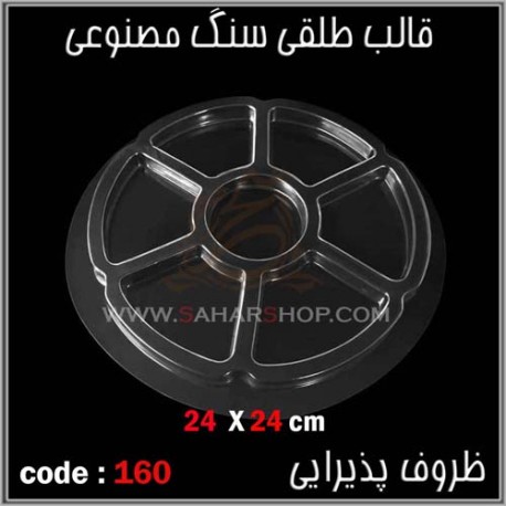 قالب طلقی 160 ظروف پذیرایی قالب طلقی 160 ظروف پذیرایی