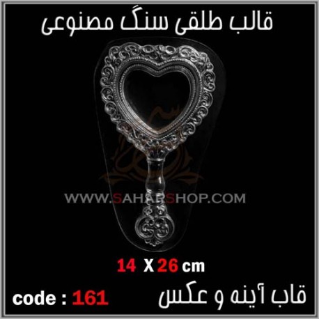 قالب طلقی 161 قاب اینه قالب طلقی 161 قاب اینه