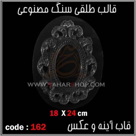 قالب طلقی 162 قاب اینه قالب طلقی 162 قاب اینه