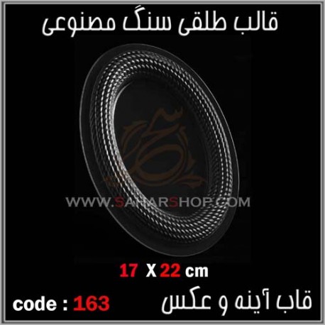 قالب طلقی 163 قاب اینه قالب طلقی 163 قاب اینه