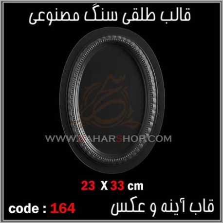 قالب طلقی 164 قاب اینه قالب طلقی 164 قاب اینه