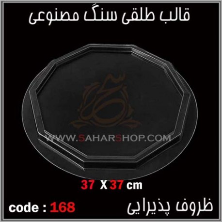 قالب طلقی 168 ظروف پذیرایی قالب طلقی 168 ظروف پذیرایی
