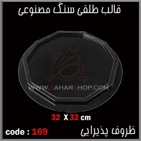 قالب طلقی 169 ظروف پذیرایی قالب طلقی 169 ظروف پذیرایی