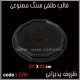 قالب طلقی 170