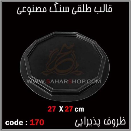 قالب طلقی 170 ظروف پذیرایی قالب طلقی 170 ظروف پذیرایی