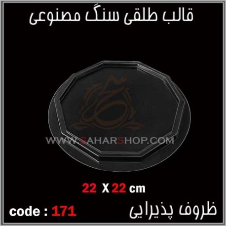 قالب طلقی 171 ظروف پذیرایی قالب طلقی 171 ظروف پذیرایی