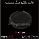 قالب طلقی 172 ظروف پذیرایی قالب طلقی 172 ظروف پذیرایی