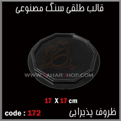قالب طلقی 172 ظروف پذیرایی قالب طلقی 172 ظروف پذیرایی