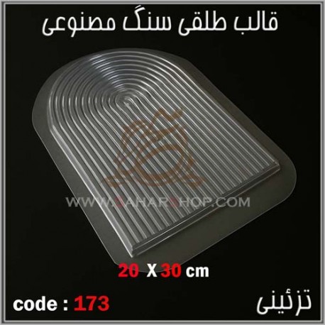 قالب طلقی 173 رنگین کمان قالب طلقی 173 رنگین کمان