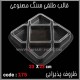 قالب طلقی 175 ظروف پذیرایی قالب طلقی 175 ظروف پذیرایی