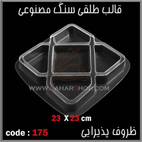 قالب طلقی 175 ظروف پذیرایی قالب طلقی 175 ظروف پذیرایی