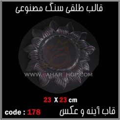 قالب طلقی 178