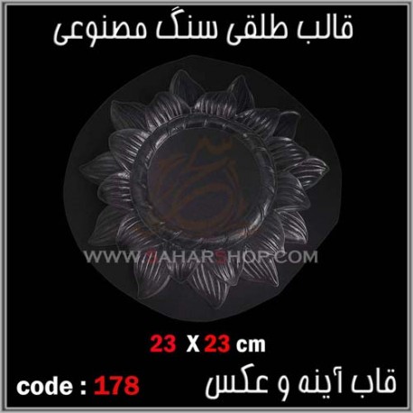 قالب طلقی 178 قاب اینه قالب طلقی 178 قاب اینه