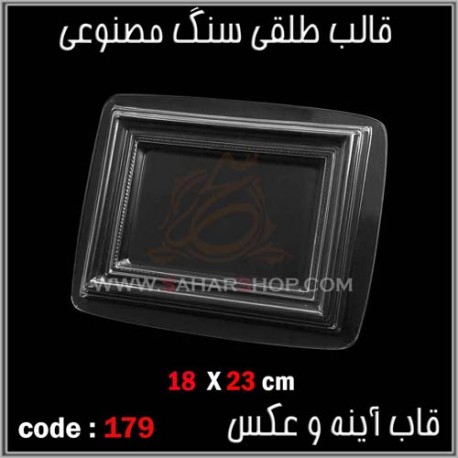 قالب طلقی 179 قاب اینه قالب طلقی 179 قاب اینه