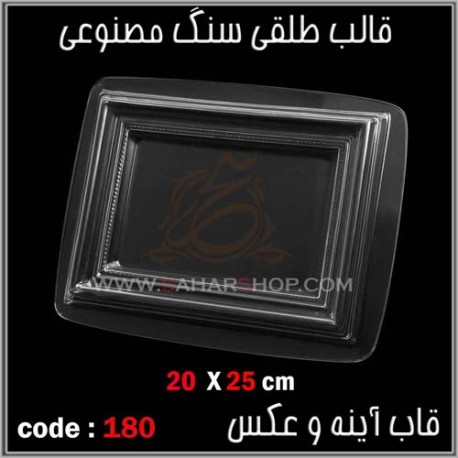 قالب طلقی 180 قاب اینه قالب طلقی 180 قاب اینه
