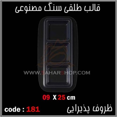 قالب طلقی 181 ظروف پذیرایی قالب طلقی 181 ظروف پذیرایی