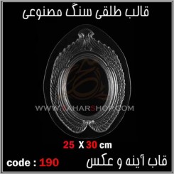 قالب طلقی 190