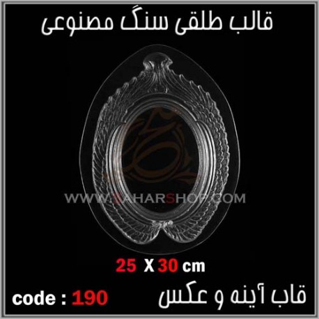 قالب طلقی 190 قاب اینه قالب طلقی 190 قاب اینه
