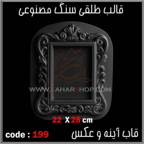 قالب طلقی 199 قاب اینه قالب طلقی 199 قاب اینه