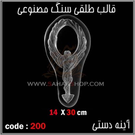 قالب طلقی 200 قاب اینه قالب طلقی 200 قاب اینه