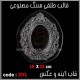 قالب طلقی 201 قاب اینه قالب طلقی 201 قاب اینه