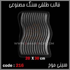 قالب طلقی 216